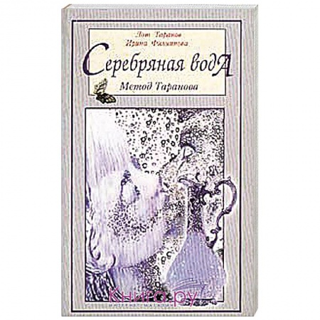Книги, книга Серебряная вода. Метод Таранова купить по низкой цене