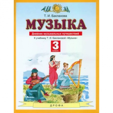 Музыкальная школа, книга Музыка. 3 класс. Дневник музыкальных путешествий к учебнику Т.И. Баклановой. ФГОС купить по низкой цене