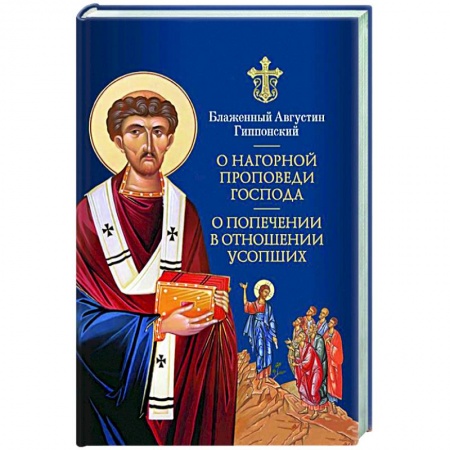 Православие в целом, книга О Нагорной проповеди Господа: В двух книгах купить по низкой цене