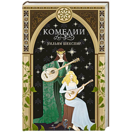 Зарубежная классика, книга Комедии купить по низкой цене