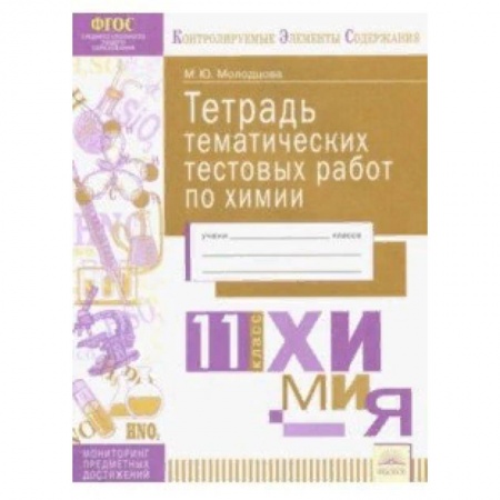 Химия, книга Химия. 11 класс. Тетрадь тематических тестовых работ. ФГОС купить по низкой цене