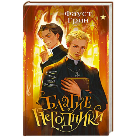 Зарубежное фэнтези, книга Благие негодники купить по низкой цене