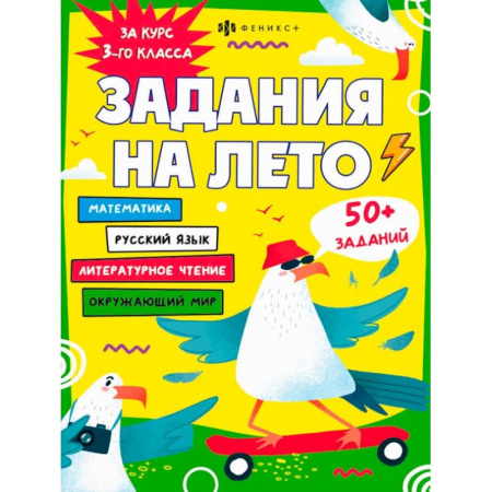 Дополнительные учебные пособия, книга Задания на лето. За курс 3-го класса купить по низкой цене