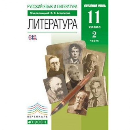 Литература, книга Литература. 11 класс. Учебник в 2-х частях. Часть 2. Базовый и углубленный уровни. Вертикаль. ФГОС купить по низкой цене