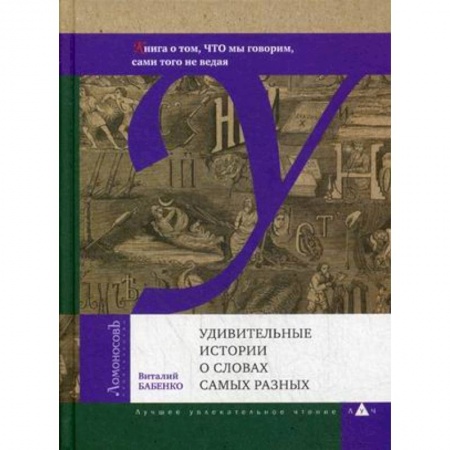 Филологические науки в целом. Частные филологии, книга Удивительные истории о словах самых разных купить по низкой цене