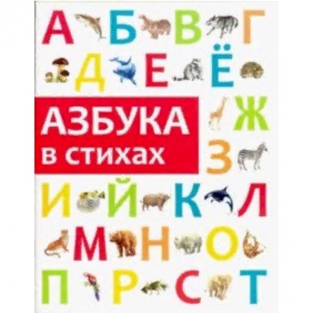 Азбука. Букварь, книга Азбука в стихах купить по низкой цене