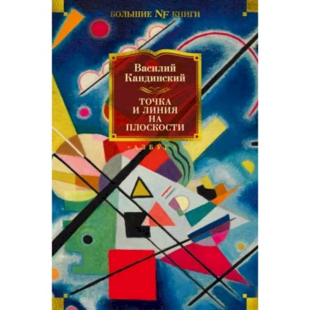 Искусствоведение, книга Точка и линия на плоскости купить по низкой цене