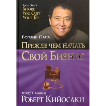 Достижение успеха в работе и бизнесе, книга Прежде чем начать свой бизнес купить по низкой цене