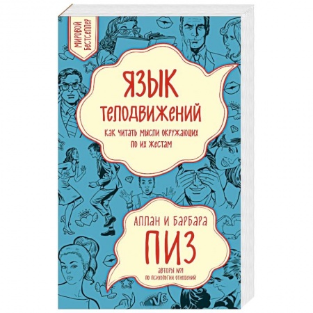 Психология личности, книга Язык телодвижений. Как читать мысли окружающих по их жестам купить по низкой цене