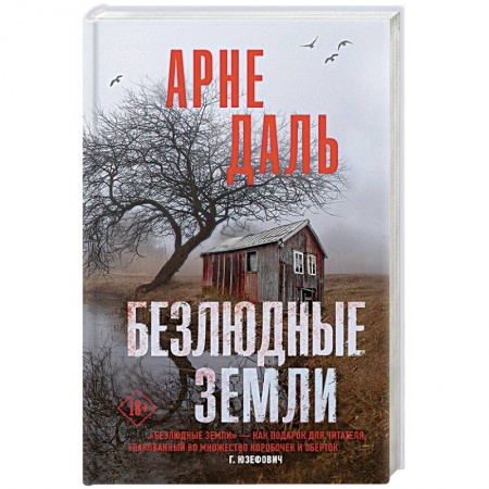 Зарубежный детектив, книга Безлюдные земли купить по низкой цене