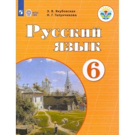 Русский язык, книга Русский язык. 6 класс. Учебник. Адаптированные программы. ФГОС ОВЗ купить по низкой цене