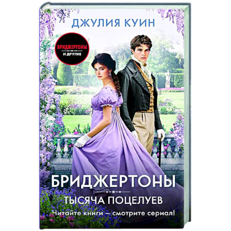 Зарубежный любовный роман, книга Тысяча поцелуев купить по низкой цене