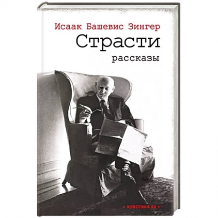 книга Страсти с доставкой по Европе Зарубежная современная проза, книга Страсти купить по низкой цене
