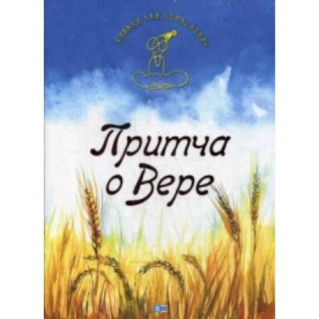 Православие в целом, книга Притча о Вере купить по низкой цене