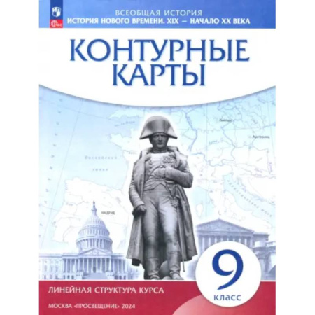 География, книга История нового времени. XIX - начало XX века. 9 класс. Контурные карты. Линейная структура курса купить по низкой цене
