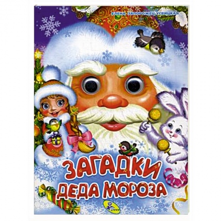 Книги для самых маленьких (0-3 года), книга Загадки Деда Мороза купить по низкой цене