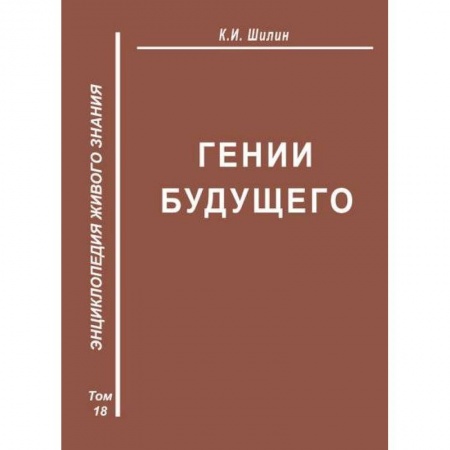 Социальная философия, книга Гении будущего купить по низкой цене