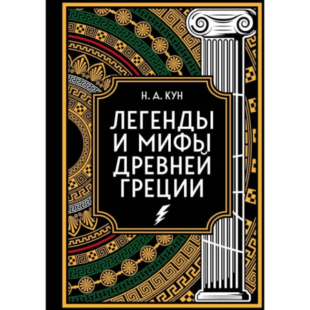 Историческая отечественная проза, книга Легенды и мифы Древней Греции. Коллекционное издание купить по низкой цене