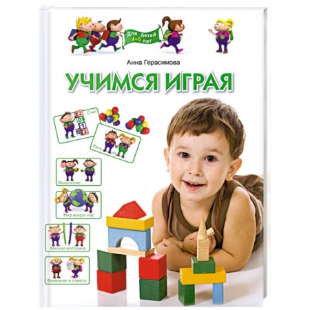 Книги, книга Учимся играя. Для детей 4-5 лет купить по низкой цене