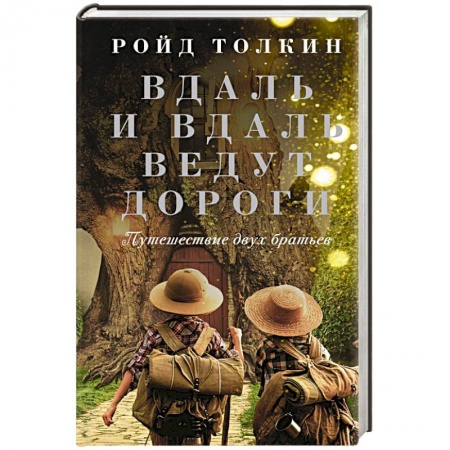 Зарубежная современная проза, книга Вдаль и вдаль ведут дороги. Путешествие двух братьев купить по низкой цене