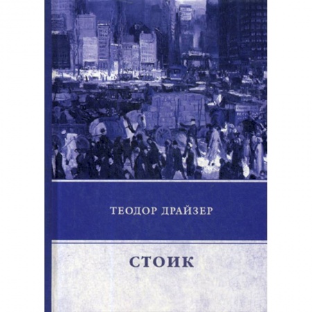 Зарубежная современная проза, книга Стоик купить по низкой цене