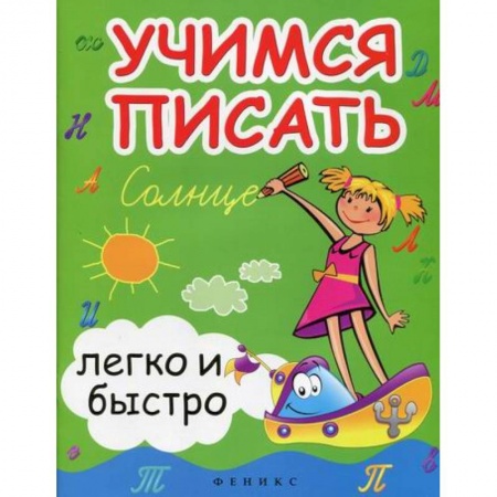 Письмо, мелкая моторика, книга Учимся писать легко и быстро купить по низкой цене