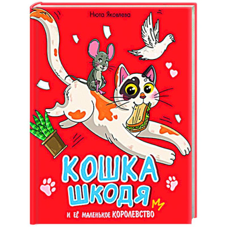Повести и рассказы о животных, книга Кошка Шкодя и её маленькое королевство купить по низкой цене