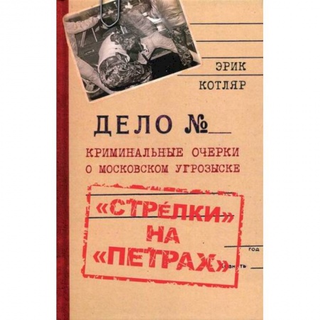 Другие биографии, мемуары, книга 'Стрелки' на 'Петрах' купить по низкой цене