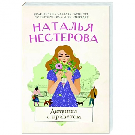 Отечественный любовный роман, книга Девушка с приветом купить по низкой цене