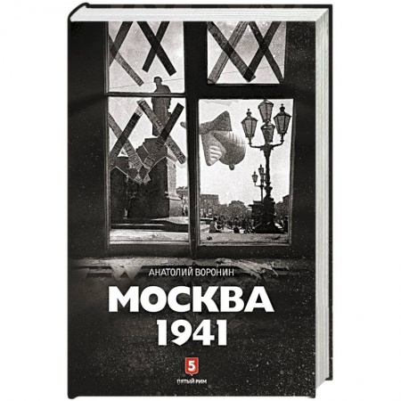 Книги, книга Москва 1941 купить по низкой цене