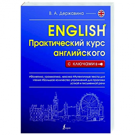 Английский язык, книга Практический курс английского с ключами купить по низкой цене