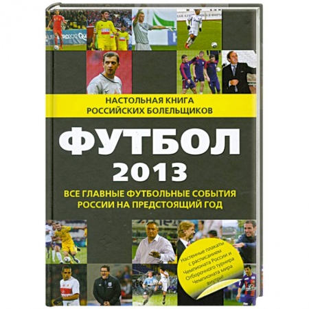Книги, книга Футбол - 2013 купить по низкой цене