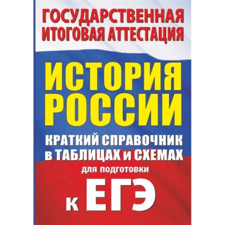 История, книга История. Краткий справочник в таблицах и схемах для подготовки к ЕГЭ купить по низкой цене
