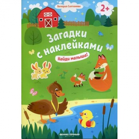 Активные игры дома и на улице, книга Найди малыша! 2+ купить по низкой цене