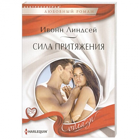 Зарубежный любовный роман, книга Сила притяжения купить по низкой цене