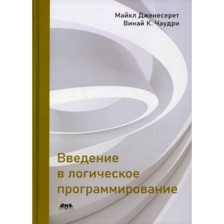 Разработка и проектирование программ. CASE-технологии, книга Введение в логическое программирование купить по низкой цене