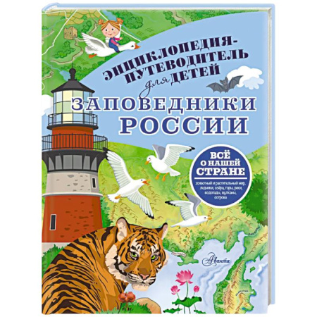 Атласы и карты, книга Заповедники России купить по низкой цене