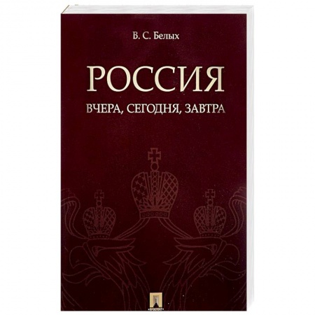 Общие работы по истории России, книга Россия. Вчера, сегодня, завтра купить по низкой цене