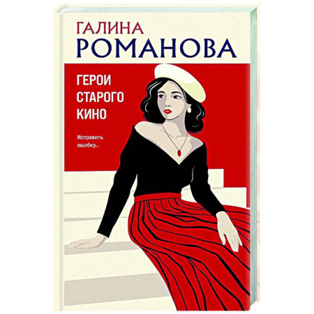 Отечественный женский детектив, книга Герои старого кино купить по низкой цене