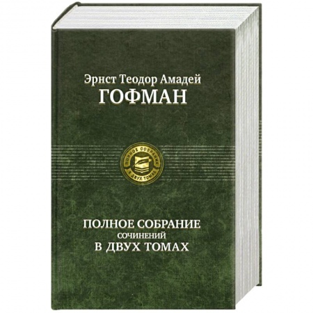 Книги, книга Гофман. Полное собрание сочинений в двух томах. Том 2 купить по низкой цене