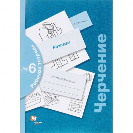 Черчение, книга Черчение. Разрезы. Рабочая тетрадь №6. ФГОС купить по низкой цене