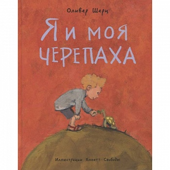 Я и моя черепаха