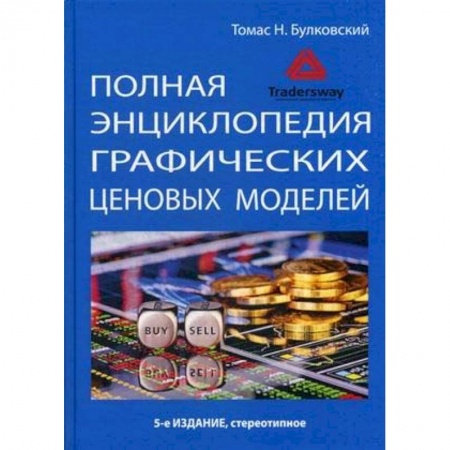 Финансы. Банковское дело. Инвестиции, книга Полная энциклопедия графических ценовых моделей купить по низкой цене
