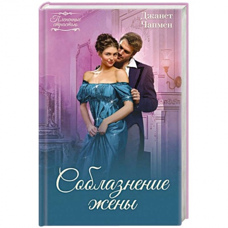 Зарубежный любовный роман, книга Соблазнение жены купить по низкой цене