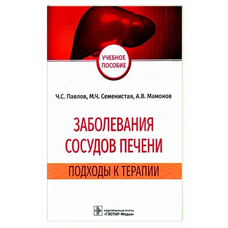 Терапия. Пульмонология, книга Заболевания сосудов печени купить по низкой цене