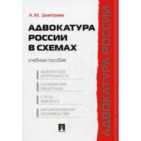 Органы юстиции, книга Адвокатура России в схемах. Учебное пособие купить по низкой цене