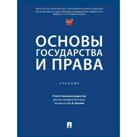 Конституционное (государственное) право, книга Основы государства и права. Учебник купить по низкой цене