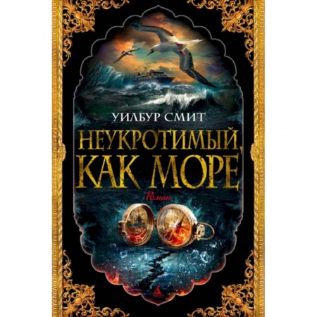 Зарубежная приключенческая литература, книга Неукротимый, как море купить по низкой цене