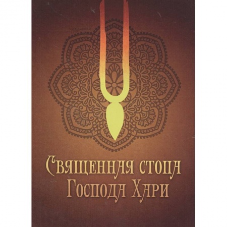 Другие эзотерические учения, книга Священная стопа Господа Хари купить по низкой цене