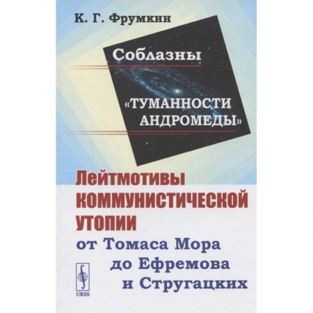 Социология, книга Соблазны 'Туманности Андромеды'. Лейтмотивы коммунистической утопии от Томаса Мора до Ефремова и Стругацких купить по низкой цене